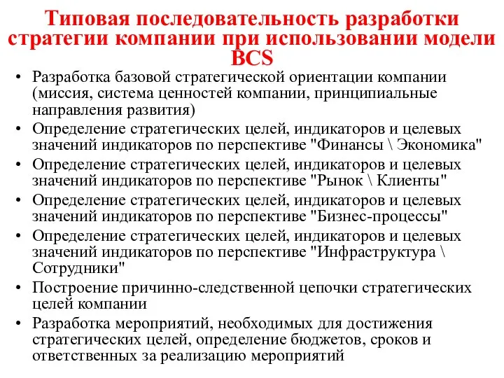 Типовая последовательность разработки стратегии компании при использовании модели BСS Разработка базовой