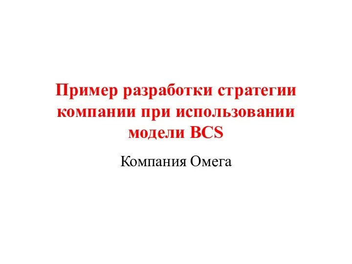 Пример разработки стратегии компании при использовании модели BСS Компания Омега