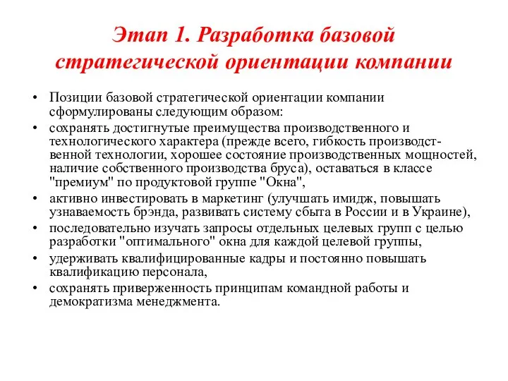 Этап 1. Разработка базовой стратегической ориентации компании Позиции базовой стратегической ориентации