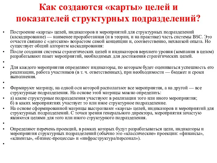 Как создаются «карты» целей и показателей структурных подразделений? Построение «карты» целей,