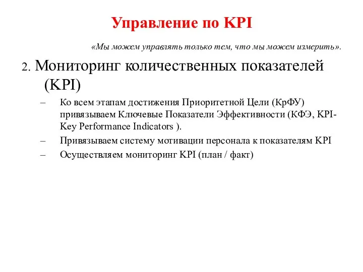 Управление по KPI «Мы можем управлять только тем, что мы можем