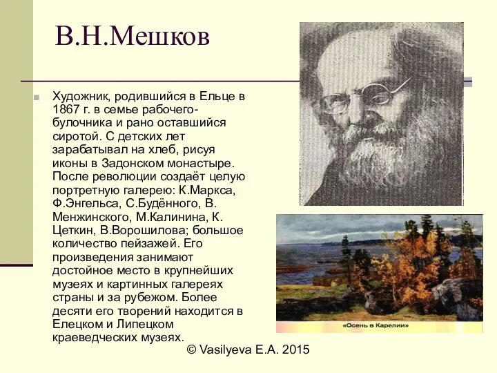 © Vasilyeva E.A. 2015 В.Н.Мешков Художник, родившийся в Ельце в 1867