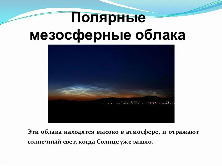 Полярные мезосферные облака Эти облака находятся высоко в атмосфере, и отражают