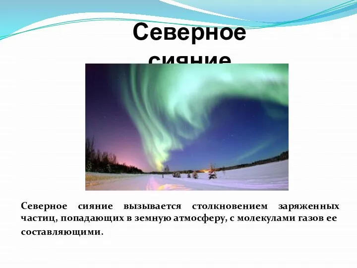 Северное сияние вызывается столкновением заряженных частиц, попадающих в земную атмосферу, с