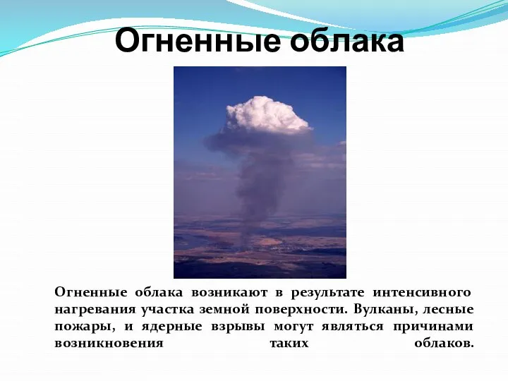 Огненные облака Огненные облака возникают в результате интенсивного нагревания участка земной