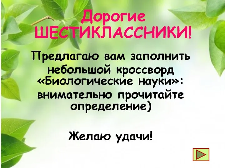 Дорогие ШЕСТИКЛАССНИКИ! Предлагаю вам заполнить небольшой кроссворд «Биологические науки»: внимательно прочитайте определение) Желаю удачи!