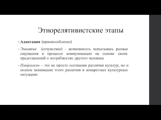 Адаптация (приспособление) Эмпатия (сочувствие) - возможность испытывать разные ощущения в процессе