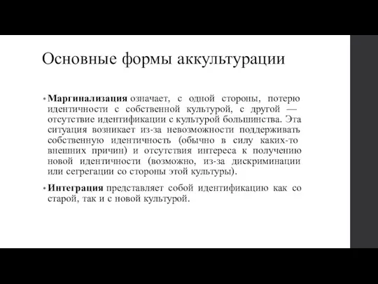 Основные формы аккультурации Маргинализация означает, с одной стороны, потерю иден­тичности с