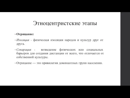 Отрицание: Изоляция - физическая изоляция народов и культур друг от друга.