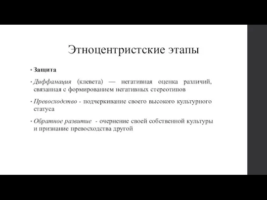 Защита Диффамация (клевета) — негативная оценка различий, связанная с формированием негативных