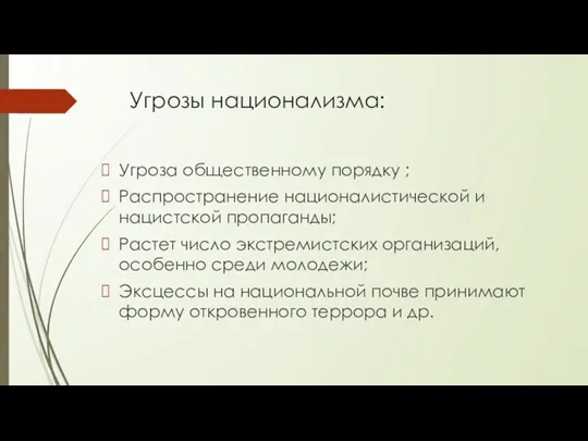 Угрозы национализма: Угроза общественному порядку ; Распространение националистической и нацистской пропаганды;