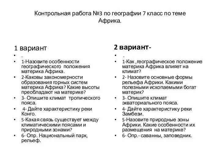 Контрольная работа №3 по географии 7 класс по теме Африка. 1