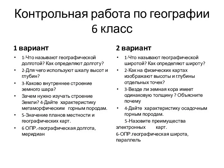 Контрольная работа по географии 6 класс 1 вариант 1-Что называют географической