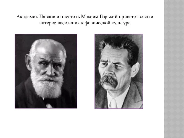 Академик Павлов и писатель Максим Горький приветствовали интерес населения к физической культуре