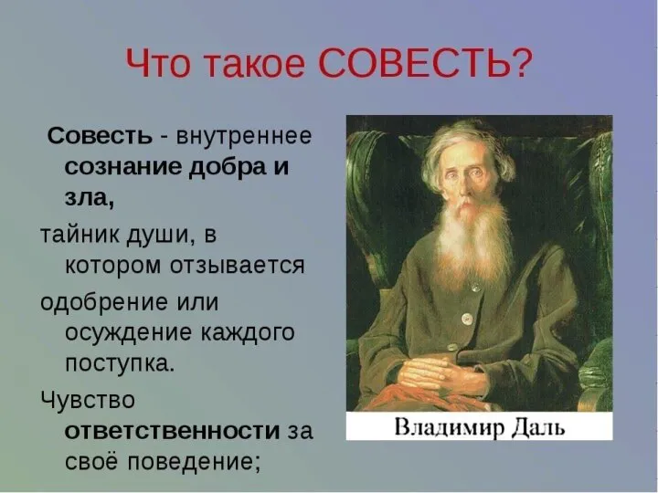 Определение Совесть - категория этики, характеризующая способность человека осуществлять нравственный самоконтроль,