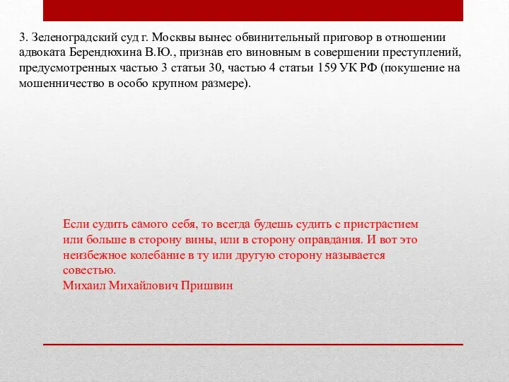 3. Зеленоградский суд г. Москвы вынес обвинительный приговор в отношении адвоката