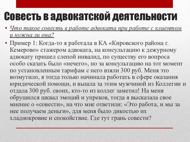 Совесть в адвокатской деятельности Что такое совесть в работе адвоката при