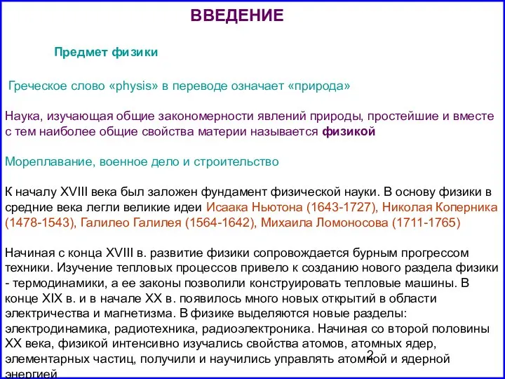 Предмет физики ВВЕДЕНИЕ Греческое слово «physis» в переводе означает «природа» Наука,