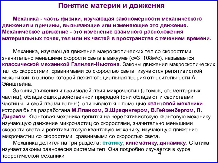 Понятие материи и движения Механика - часть физики, изучающая закономерности механического