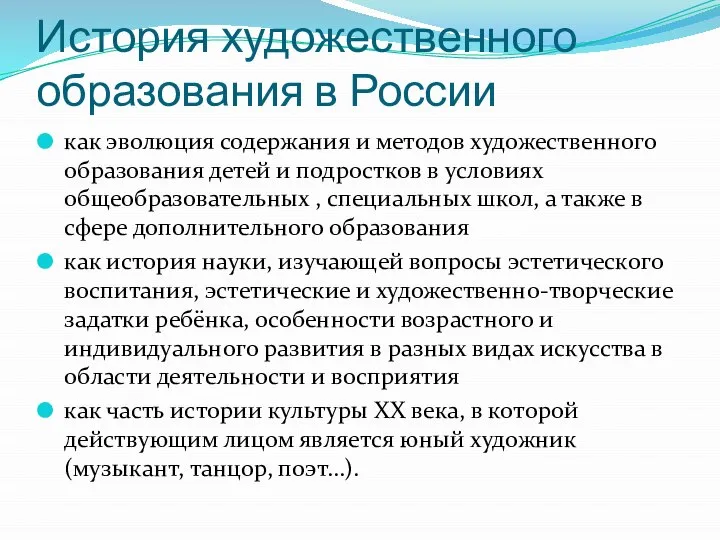 История художественного образования в России как эволюция содержания и методов художественного