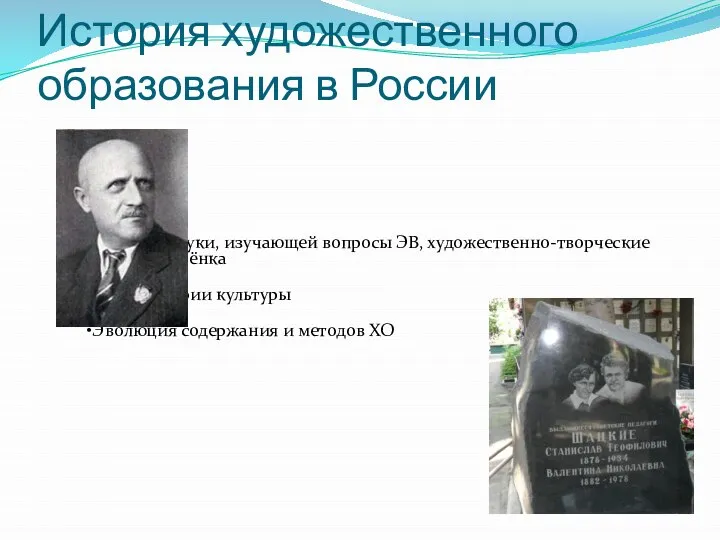 История художественного образования в России История науки, изучающей вопросы ЭВ, художественно-творческие