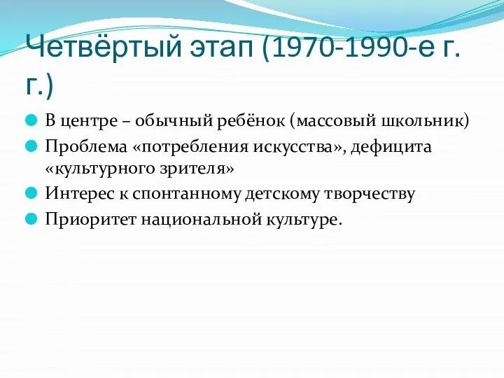 Четвёртый этап (1970-1990-е г.г.) В центре – обычный ребёнок (массовый школьник)