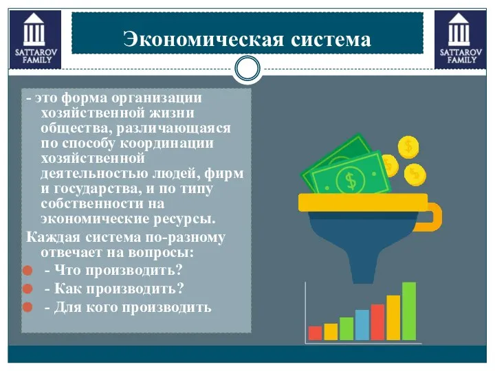 Экономическая система - это форма организации хозяйственной жизни общества, различающаяся по