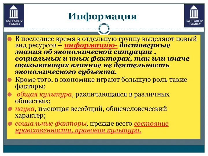 Информация В последнее время в отдельную группу выделяют новый вид ресурсов