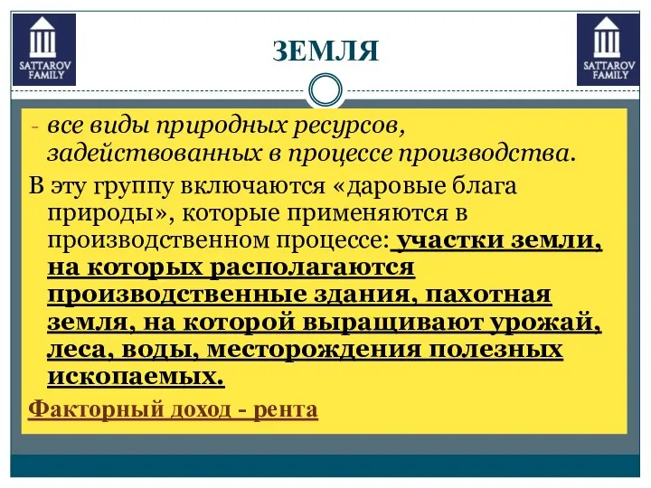 ЗЕМЛЯ все виды природных ресурсов, задействованных в процессе производства. В эту