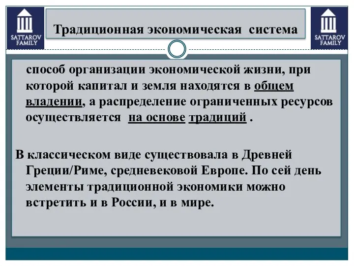 Традиционная экономическая система способ организации экономической жизни, при которой капитал и