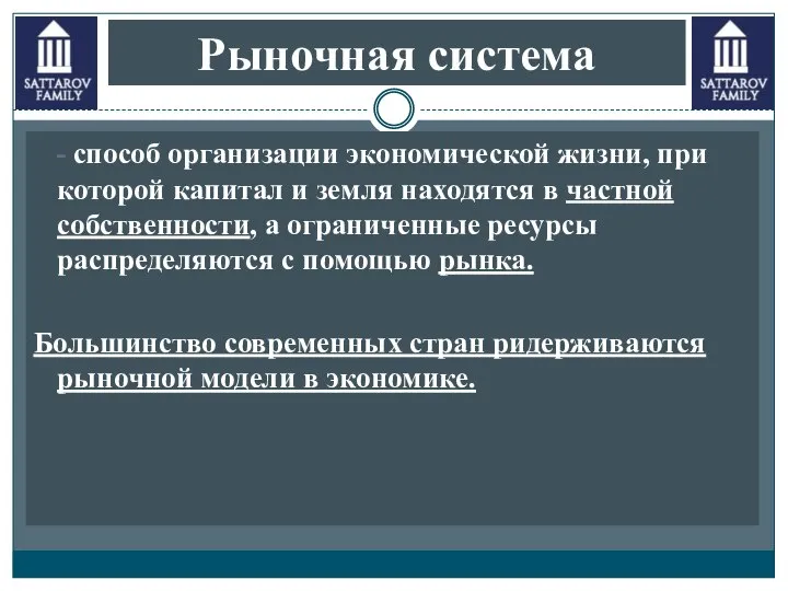 Рыночная система - способ организации экономической жизни, при которой капитал и