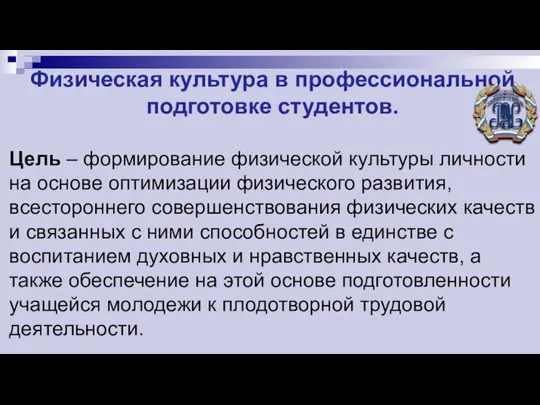 Физическая культура в профессиональной подготовке студентов. Цель – формирование физической культуры