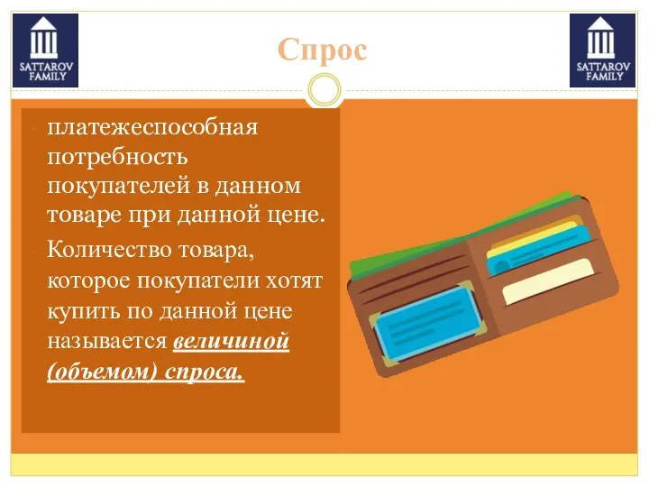 Спрос платежеспособная потребность покупателей в данном товаре при данной цене. Количество