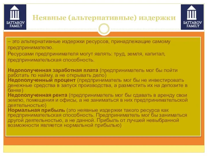 Неявные (альтернативные) издержки – это альтернативные издержки ресурсов, принадлежащие самому предпринимателю.