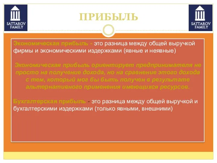 ПРИБЫЛЬ Экономическая прибыль - это разница между общей выручкой фирмы и