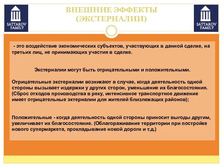 ВНЕШНИЕ ЭФФЕКТЫ (ЭКСТЕРНАЛИИ) - это воздействие экономических субъектов, участвующих в данной