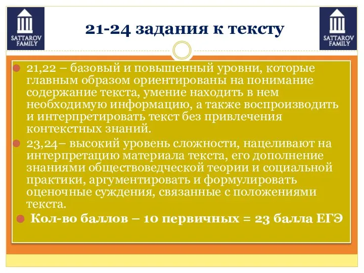 21-24 задания к тексту 21,22 – базовый и повышенный уровни, которые