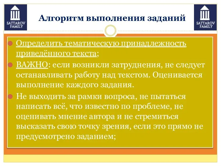 Алгоритм выполнения заданий Определить тематическую принадлежность приведённого текста; ВАЖНО: если возникли