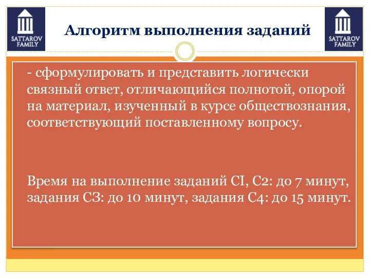 Алгоритм выполнения заданий - сформулировать и представить логически связный ответ, отличающийся