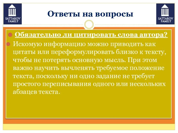 Ответы на вопросы Обязательно ли цитировать слова автора? Искомую информацию можно