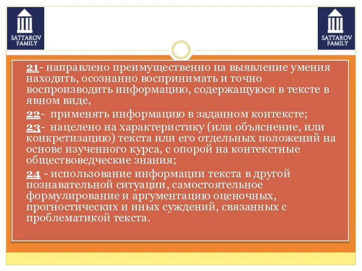 21- направлено преимущественно на выявление умения находить, осознанно воспринимать и точно