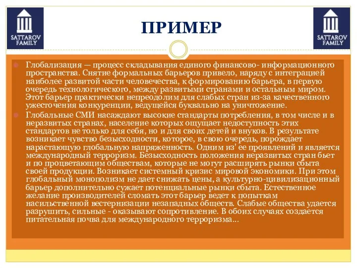 ПРИМЕР Глобализация — процесс складывания единого финансово- информационного пространства. Снятие формальных