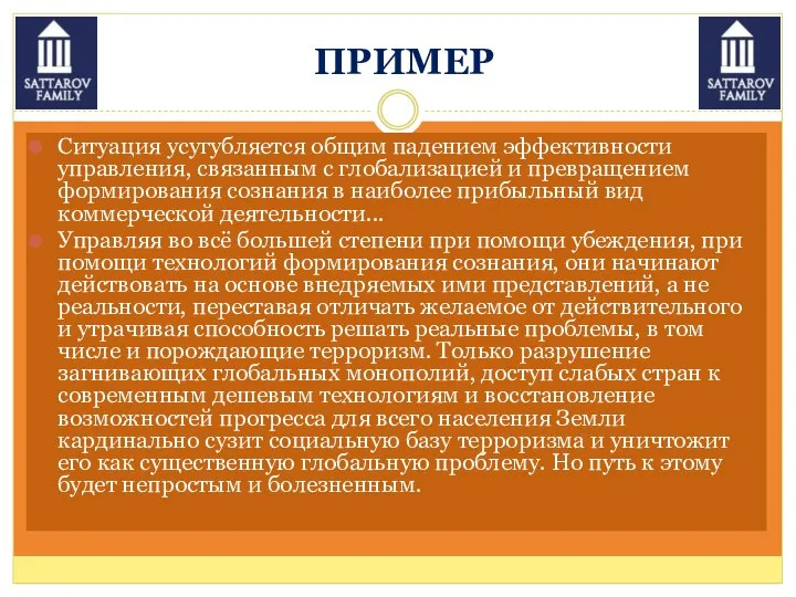 ПРИМЕР Ситуация усугубляется общим падением эффективности управления, связанным с глобализацией и