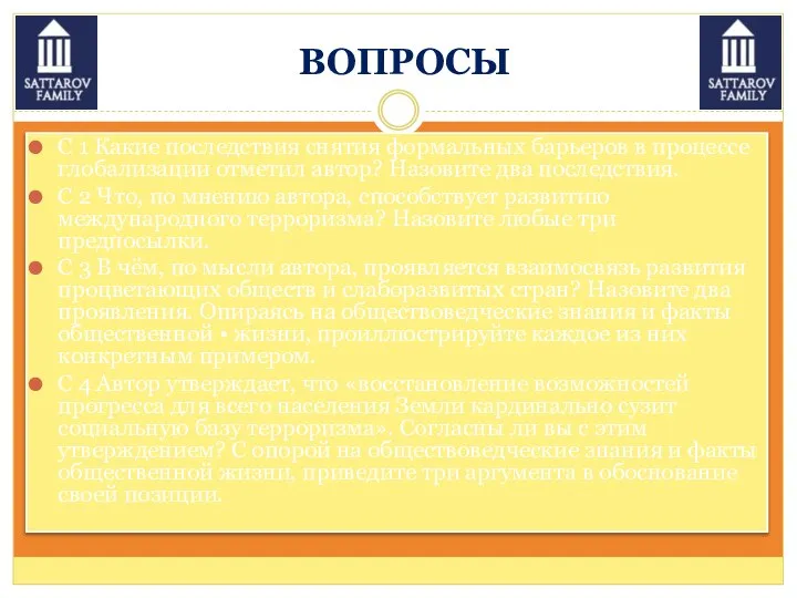 ВОПРОСЫ С 1 Какие последствия снятия формальных барьеров в процессе глобализации