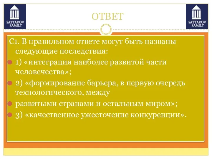 ОТВЕТ С1. В правильном ответе могут быть названы следующие последствия: 1)