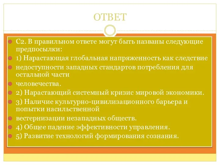 ОТВЕТ С2. В правильном ответе могут быть названы следующие предпосылки: 1)