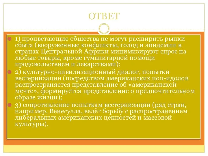 ОТВЕТ 1) процветающие общества не могут расширить рынки сбыта (вооруженные конфликты,