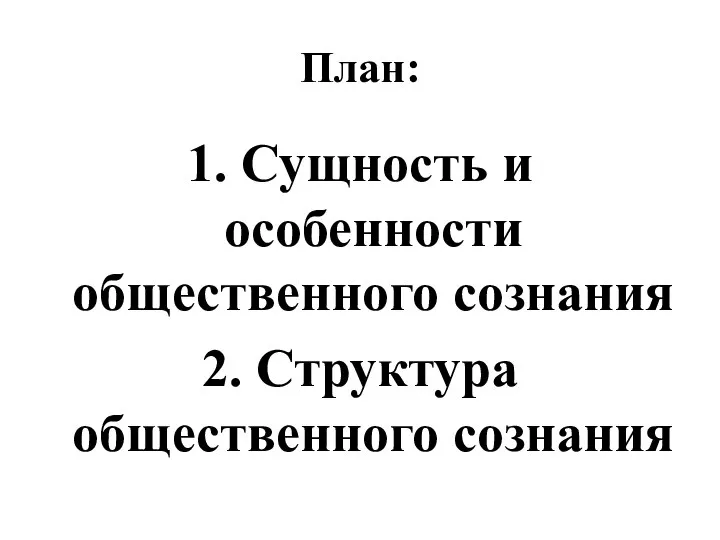 План: 1. Сущность и особенности общественного сознания 2. Структура общественного сознания