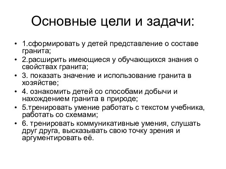 Основные цели и задачи: 1.сформировать у детей представление о составе гранита;