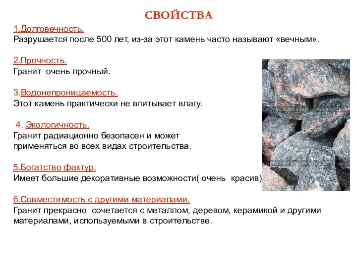 1.Долговечность. Разрушается после 500 лет, из-за этот камень часто называют «вечным».